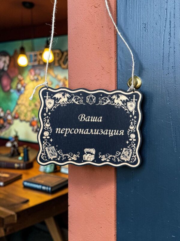 14267001539.jpg Персонализированная табличка DnD на дверь с вашей надписью для настольных ролевых игр