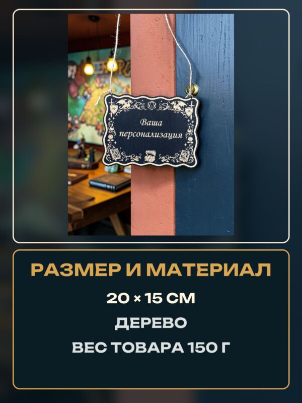 14267002782.jpg Персонализированная табличка DnD на дверь с вашей надписью для настольных ролевых игр