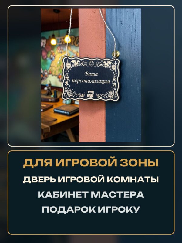 14267003708.jpg Персонализированная табличка DnD на дверь с вашей надписью для настольных ролевых игр