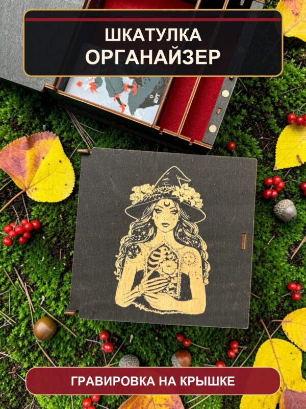 14371342557.jpg Шкатулка-органайзер для карт Таро Ведьма-скелет, из дерева, с перегородками