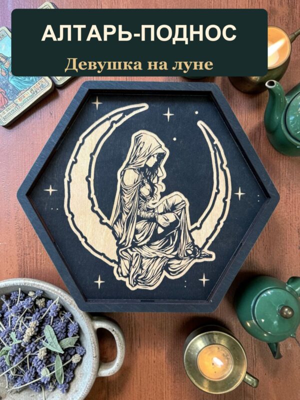 Алтарный поднос-органайзер с крышкой Девушка на луне