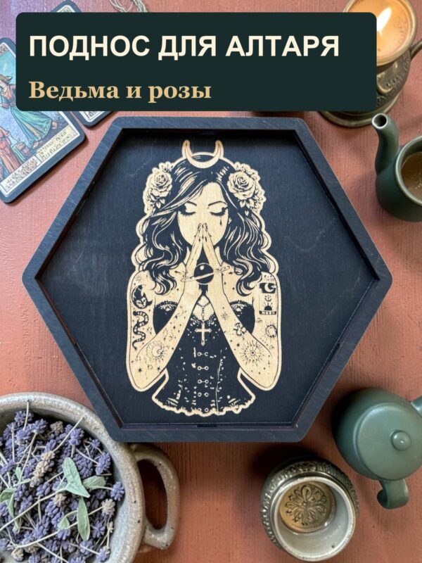 Алтарный поднос-органайзер с крышкой Ведьма и розы