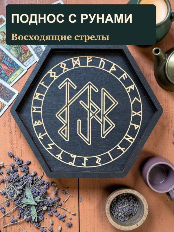 Рунический алтарь-поднос с крышкой Восходящие стрелы