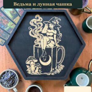 Алтарный поднос-органайзер с крышкой Ведьма и лунная чашка