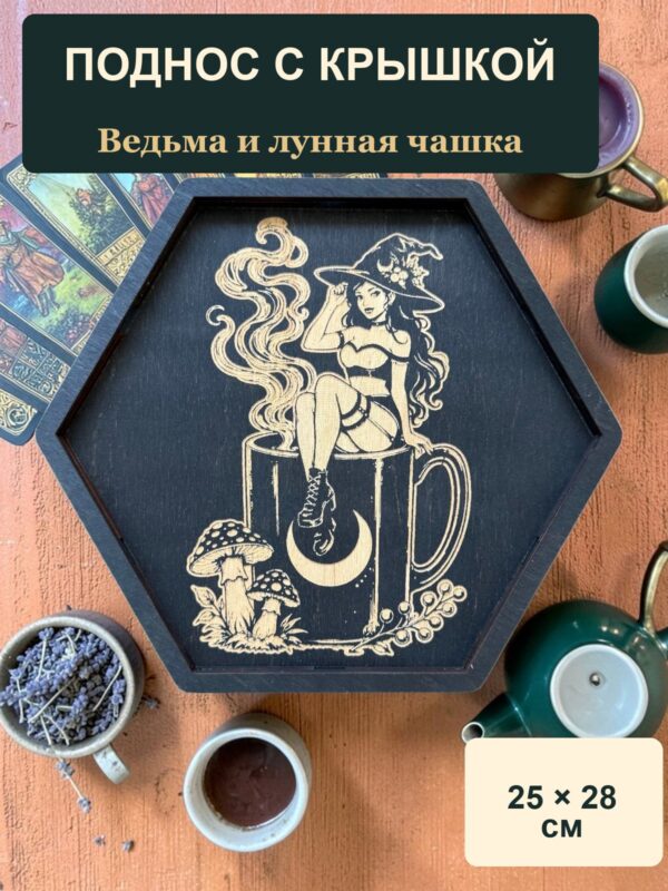 Алтарный поднос-органайзер с крышкой Ведьма и лунная чашка