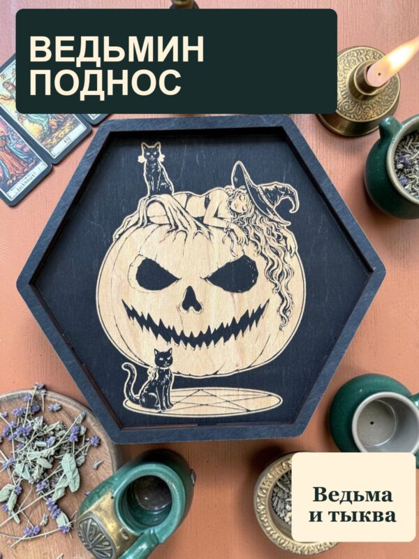 14797039193.jpg Алтарный поднос-органайзер с крышкой Ведьма и тыква