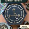 Магическая атрибутика, алтарный поднос с крышкой Сигил Лилит