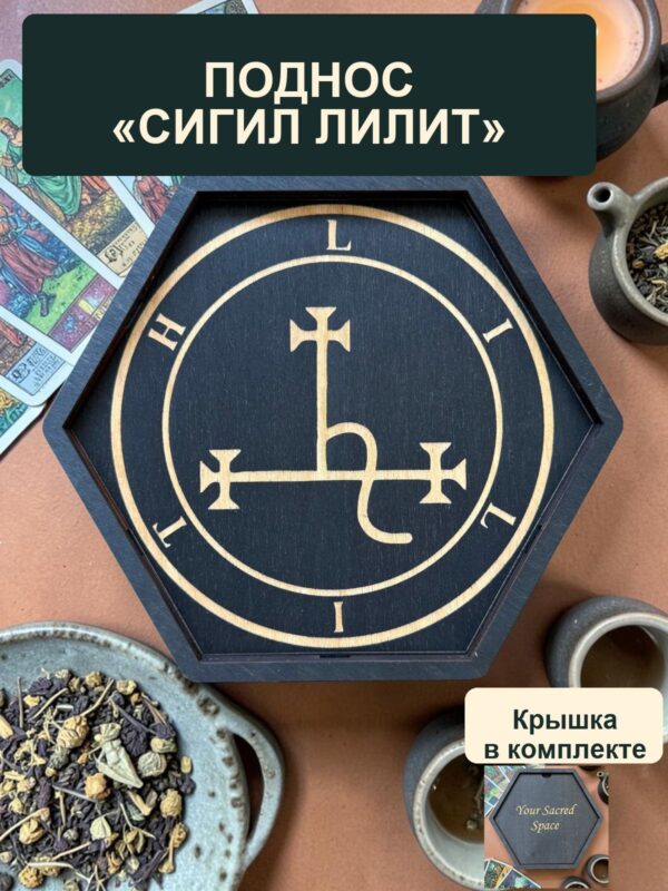 Магическая атрибутика, алтарный поднос с крышкой Сигил Лилит