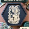 Алтарный поднос-органайзер с крышкой Ведьма и череп