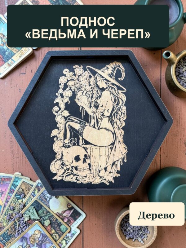Алтарный поднос-органайзер с крышкой Ведьма и череп