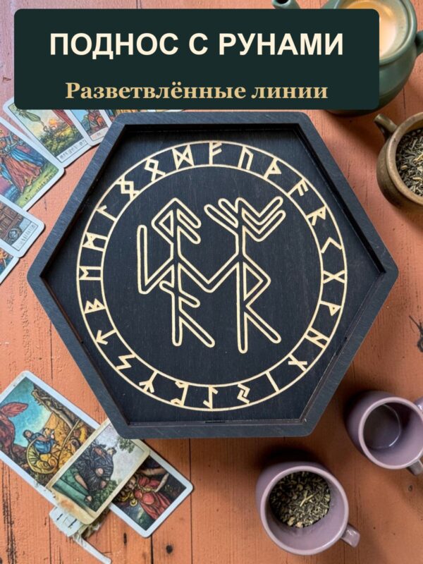 14797042950.jpg Рунический алтарь-поднос с крышкой Разветвлённые линии