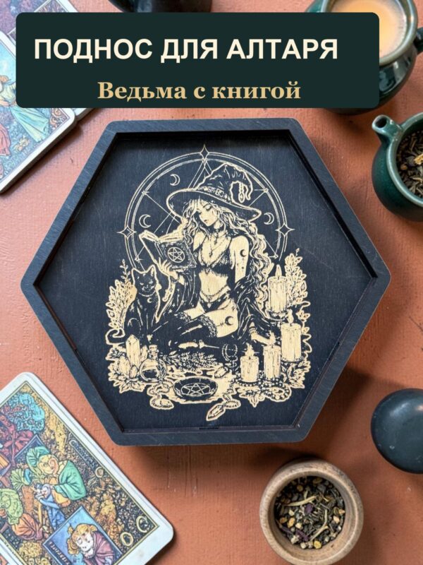 Алтарный поднос-органайзер с крышкой Ведьма с книгой