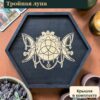 Магическая атрибутика, алтарный поднос с крышкой Тройная луна