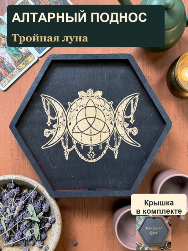 Магическая атрибутика, алтарный поднос с крышкой Тройная луна
