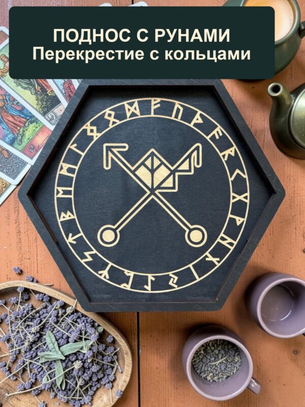 14797043228.jpg Рунический алтарь-поднос с крышкой Перекрестие с кольцами