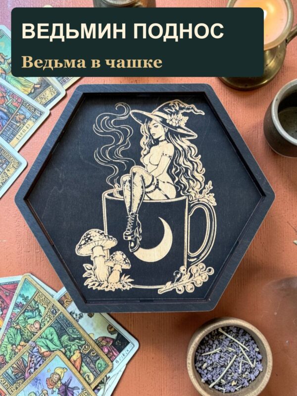 Алтарный поднос-органайзер с крышкой Ведьма в чашке