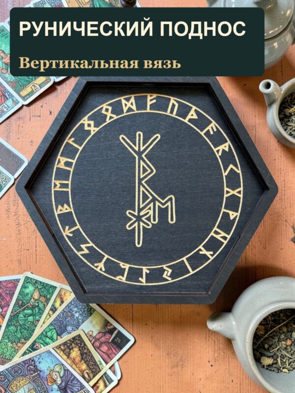 14797045393.jpg Рунический алтарь-поднос с крышкой Вертикальная вязь