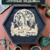 Алтарный поднос-органайзер с крышкой Лунные ведьмы