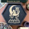 14797047166.jpg Алтарный поднос-органайзер с крышкой Ведьма на луне