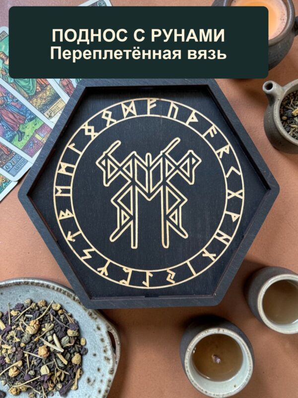 14797048194.jpg Рунический алтарь-поднос с крышкой Переплетённая вязь