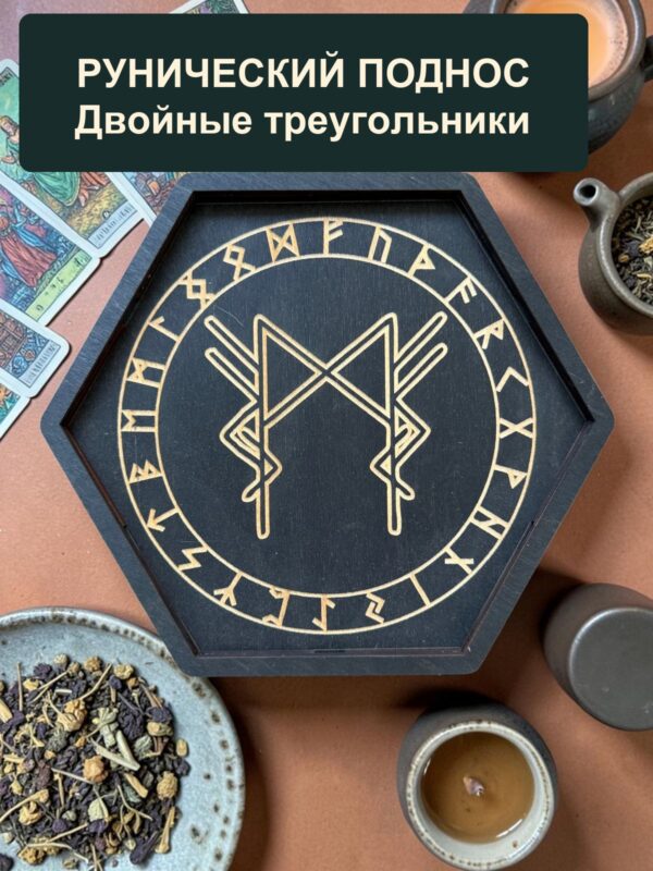 14797048664.jpg Рунический алтарь-поднос с крышкой Двойные треугольники
