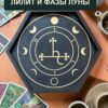 Магическая атрибутика, алтарный поднос с крышкой Лилит и фазы Луны