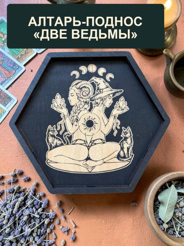 Алтарный поднос-органайзер с крышкой Две ведьмы