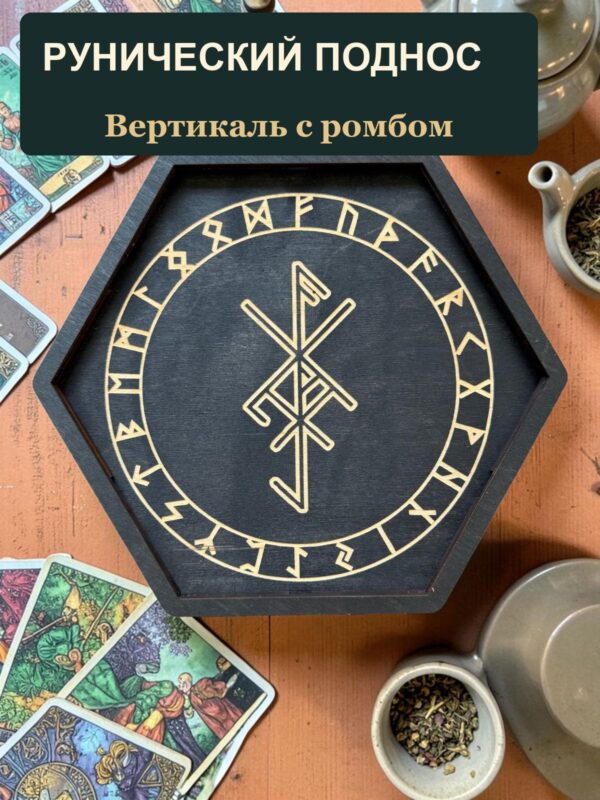 14797052106.jpg Рунический алтарь-поднос с крышкой Вертикаль с ромбом