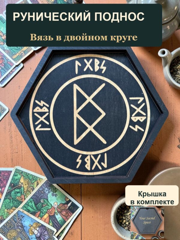 14797053228.jpg Рунический алтарь-поднос с крышкой Вязь в двойном круге