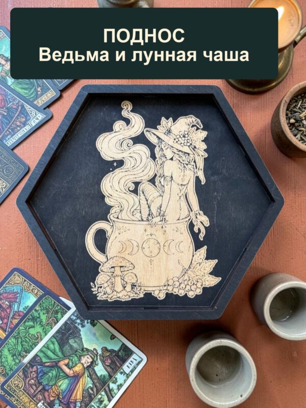 Алтарный поднос-органайзер с крышкой Ведьма и лунная чаша