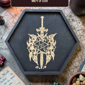 Поднос для кубиков DnD с крышкой, меч и D20