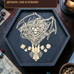 Поднос для кубиков DnD с крышкой, деревянный шестиугольный, дракон, D20 и игральные кости