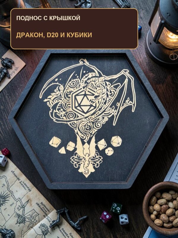 Поднос для кубиков DnD с крышкой, деревянный шестиугольный, дракон, D20 и игральные кости