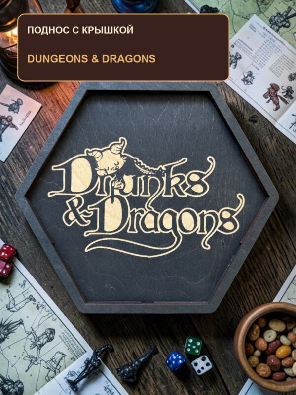 14873182427.jpg Поднос для кубиков с крышкой, надпись Dungeons and Dragons