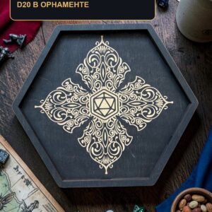 Деревянный шестиугольный поднос для кубиков DnD с крышкой, D20 в орнаментальной рамке