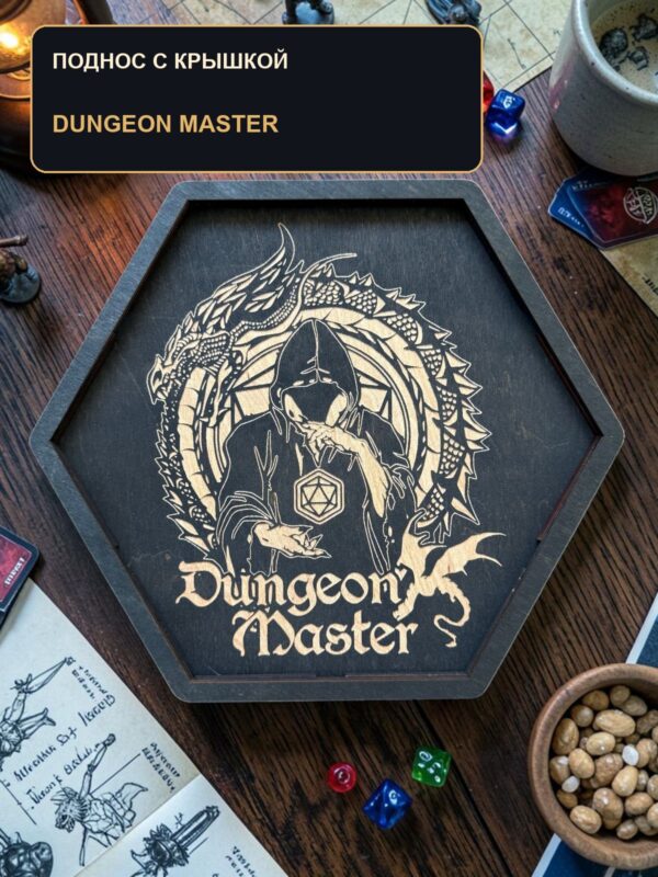 Поднос для кубиков DnD с крышкой, крупная надпись Dungeon Master