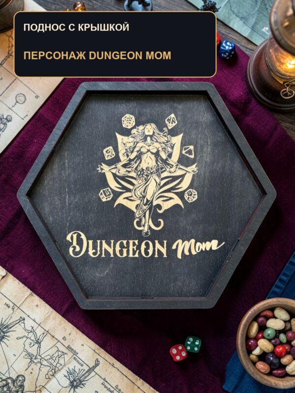 Поднос для кубиков DnD с крышкой, персонаж и надпись Dungeon Mom