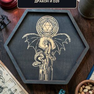 Поднос для кубиков DnD с крышкой, дракон и D20