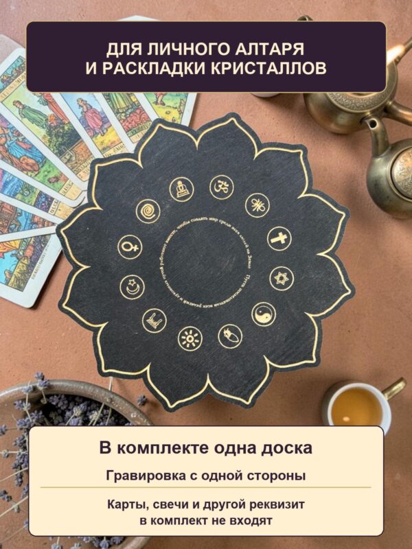 15400356299.jpg Алтарная доска Мандала мира для кристаллов, деревянная, чёрная, с русским текстом