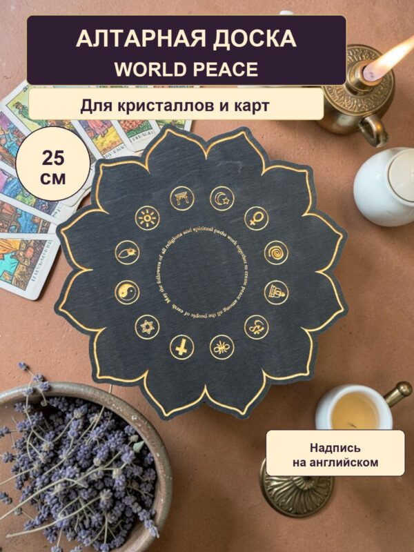 Алтарная доска World Peace для кристаллов, деревянная, чёрная, с английским текстом