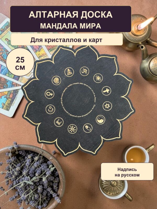15400358676.jpg Алтарная доска Мандала мира для кристаллов, деревянная, чёрная, с русским текстом