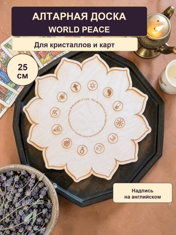 Алтарная доска World Peace для кристаллов, деревянная, светлая, с английским текстом