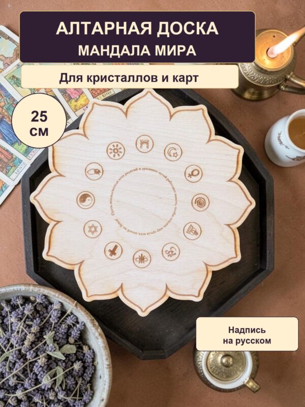 Алтарная доска Мандала мира для кристаллов, деревянная, светлая, с русским текстом