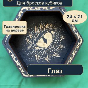 15409648981.jpg Лоток для кубиков DnD, глаз, дерево