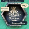 15409649097.jpg Дайстрей для DnD, Dungeon Mom и завитки, дерево