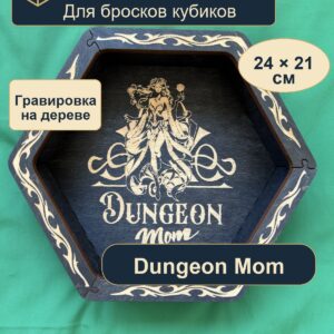 15409649097.jpg Дайстрей для DnD, Dungeon Mom и завитки, дерево