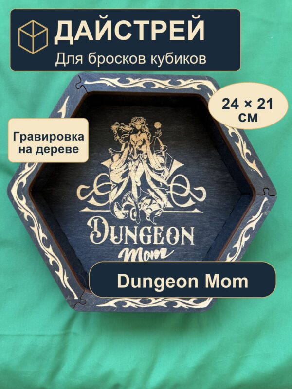 15409649097.jpg Дайстрей для DnD, Dungeon Mom и завитки, дерево