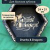 15409649110.jpg Дайстрей для DnD, Drunks Dragons, дерево