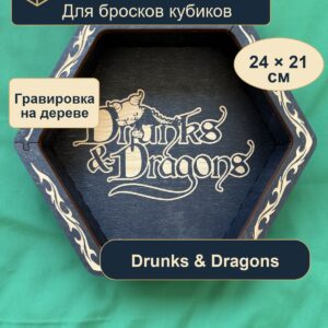15409649110.jpg Дайстрей для DnD, Drunks Dragons, дерево