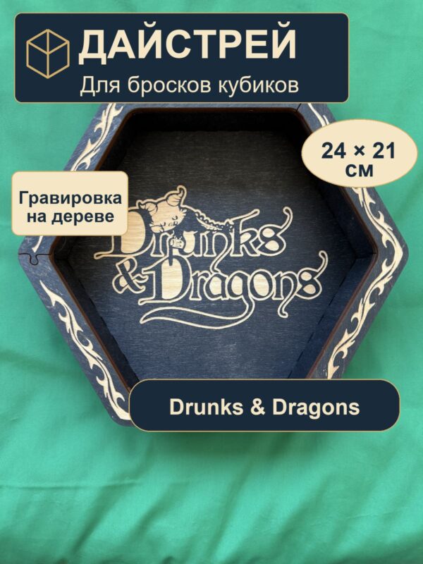 15409649110.jpg Дайстрей для DnD, Drunks Dragons, дерево